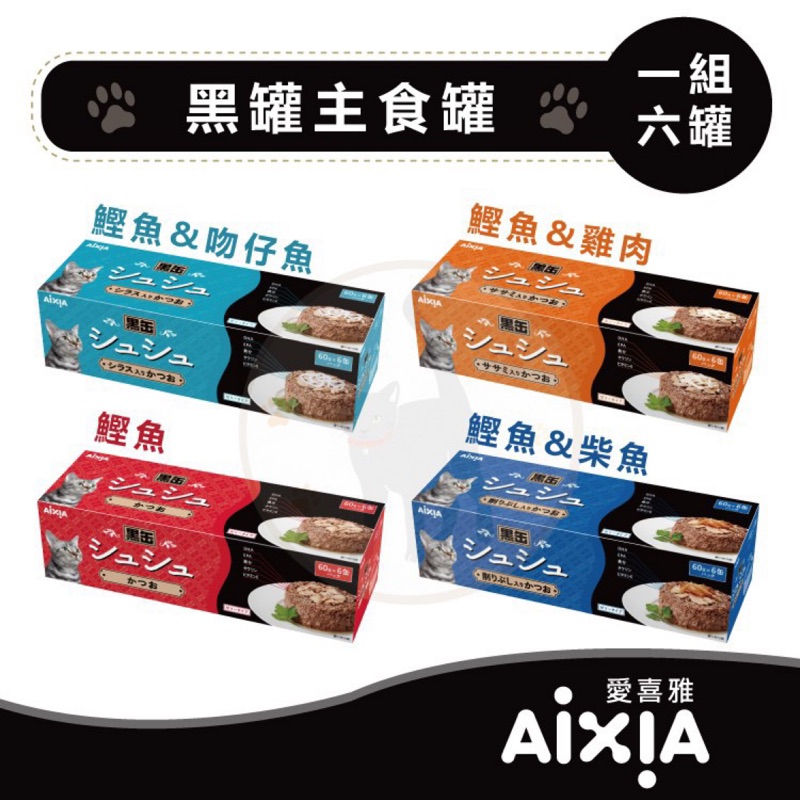 日本 愛喜雅AIXIA 黑罐 貓罐 6罐/組