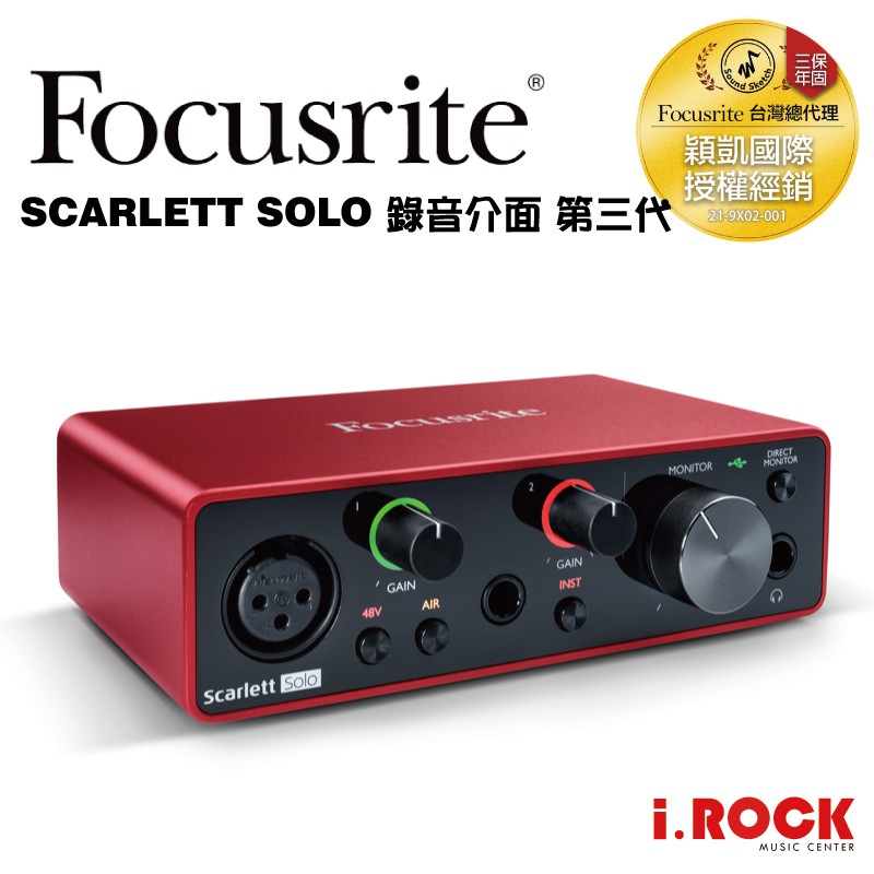 Focusrite Scarlett Solo 錄音介面 第三代 USB-C 三年保【i.ROCK 愛樂客】公司貨