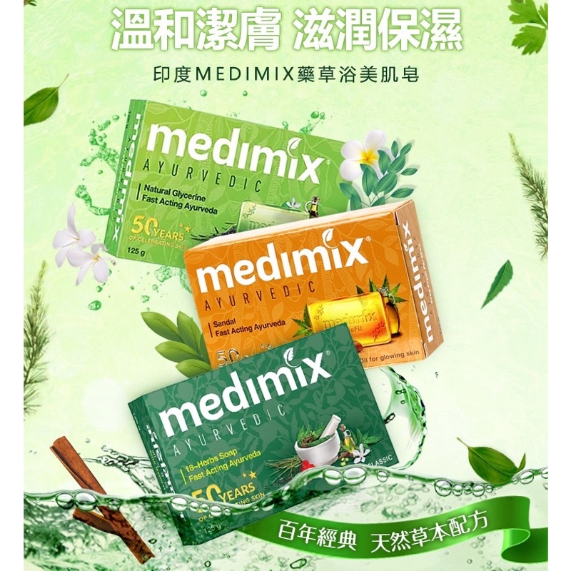 印度MEDIMIX~綠寶石皇室藥草浴美肌皂 (125g) ~~~3款可選 檀香美肌皂 草本美肌皂 寶貝美肌皂