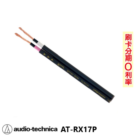 【audio-technica 鐵三角】AT-RX17P 喇叭線 1M 全新公司貨 日本原裝