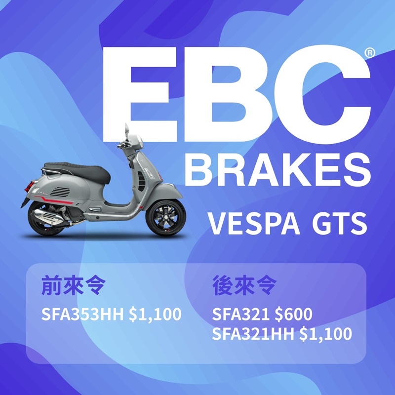 【台南】歐多邁輪胎部 英國EBC煞車來令組、適用車款VESPA GTS300，另有多款車用請多利用問與答諮詢