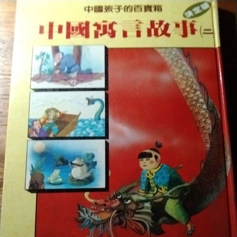 中國寓言故事（二） 中國孩子的百寶箱 決定版