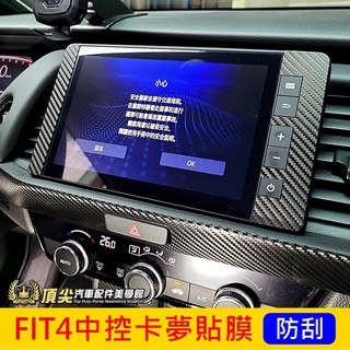 HONDA本田【FIT4中控卡夢貼膜】2021-2024年 4代FIT螢幕保護貼紙 3M卡夢內裝貼膜 面板防刮 飾板貼紙