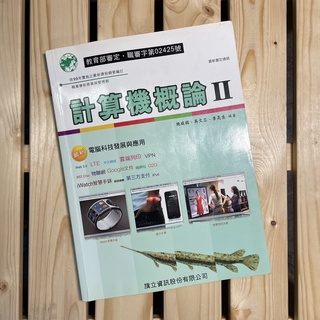 【二手課本】計算機概論Ⅱ