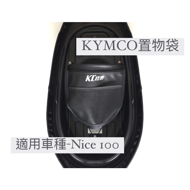 【KYMCO光陽】「Nice100專用款」機車內置物袋-Nice100 收納袋 內置物袋 置物網袋 好評推薦
