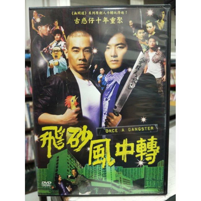 挖寶二手片-H09-070-正版DVD-華語【飛砂風中轉】鄭伊健 陳小春 葉璇 余安安