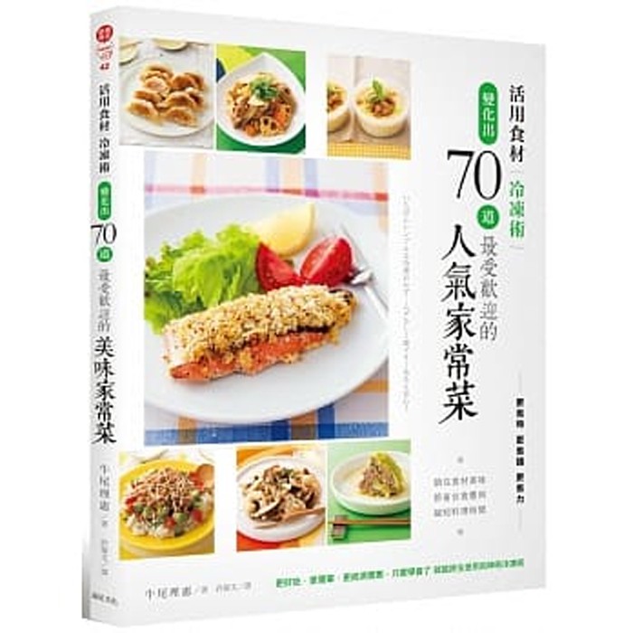 【雲雀書窖】《活用食材冷凍術：變化出70道最受歡迎的人氣家常菜》｜遠足文化｜牛尾理惠｜類新書（LL1406Box2）