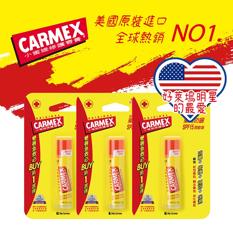 CARMEX小蜜媞 防曬潤唇膏-經典原味 SPF15 旋轉瓶 3入 #背板瑕疵促銷組