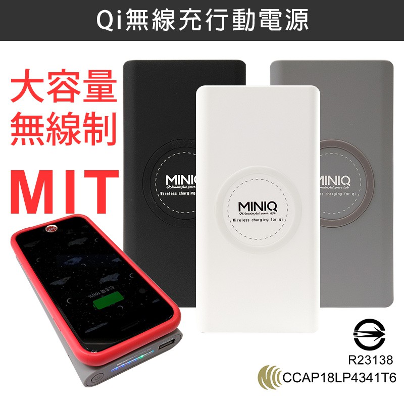 MINIQ 12000 大容量 無線充電行動電源 台灣製 TYPE C 有線無線雙充 QI 無線充電器/ 閃充 快充