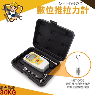 數位測力計 背光螢幕 彈簧拉力計 測力計 MET-DFG30 推力實驗 測試表推力 破壞性試驗