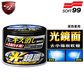 SZ車體防護美學 - 日本 SOFT99 光鏡面去小傷痕軟蠟 (深色車用) 軟臘 去除細小傷痕 光亮保護膜 操作簡單方便