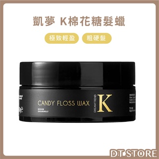 【K髮泥】DREAM TREND 凱夢 K棉花糖髮蠟 80g 凱夢髮臘 髮泥 髮膠 造型品定型品【0009101】