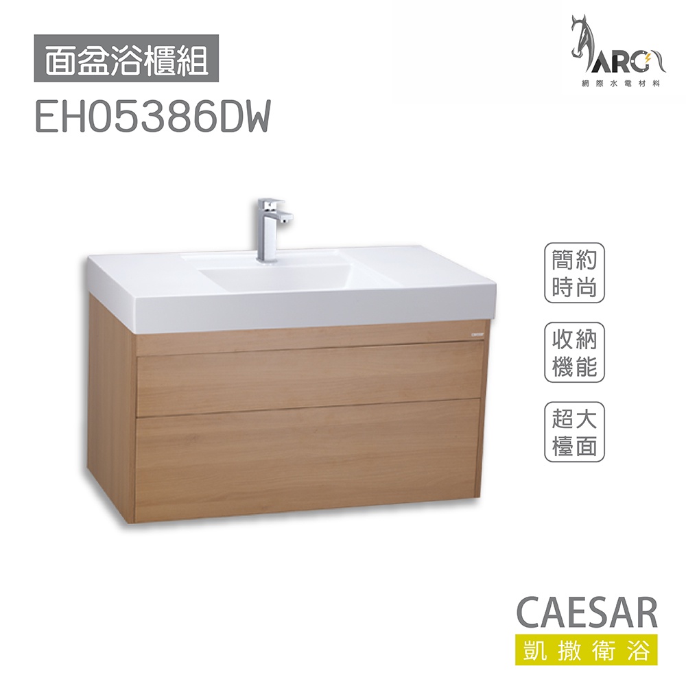 CAESAR 凱撒衛浴 LF5386 面盆 浴櫃 面盆浴櫃組 超值推薦 收納機能 不含安裝