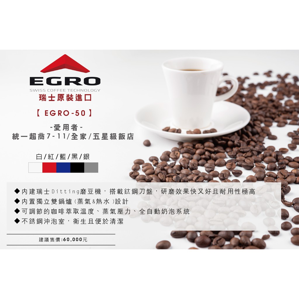 EGRO-50 瑞士全自動商用咖啡機-egro維修
