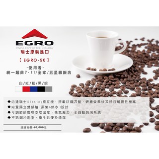<DH餐飲裝置>EGRO-50 瑞士全自動商用咖啡機-egro維修