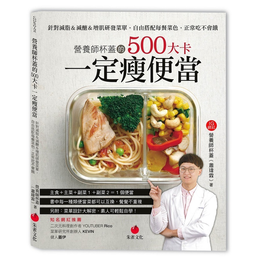 營養師杯蓋的500大卡一定瘦便當(針對減脂&amp;減醣&amp;增肌研發菜單.自由搭配每餐菜色.正常吃不會餓)(營養師杯蓋(蕭瑋霖)) 墊腳石購物網