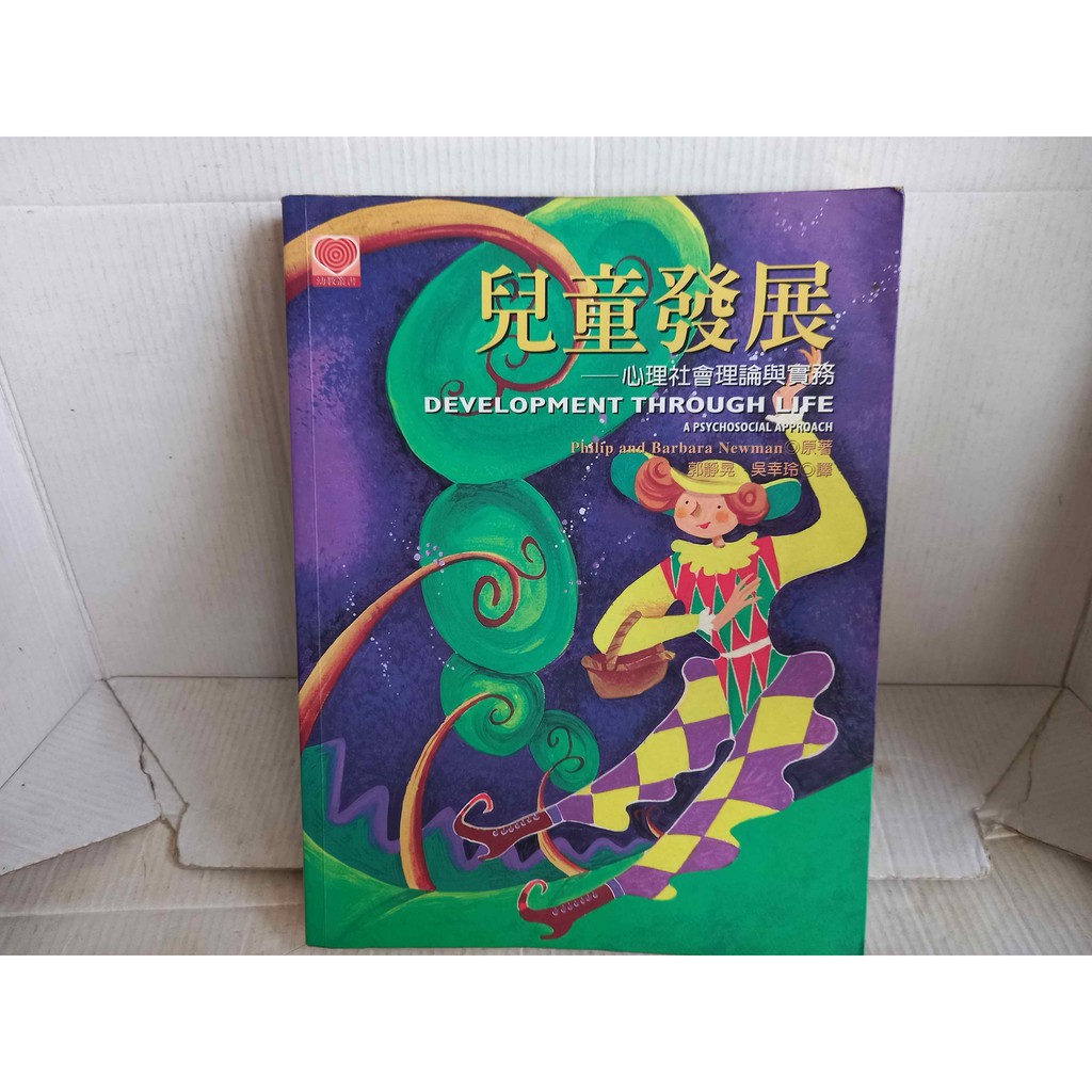 兒童發展 心理社會理論與實務 郭靜晃 中國文化大學社會福利學系系主任 吳幸玲 輔仁大學兒童與家庭學系老師 譯揚智 蝦皮購物