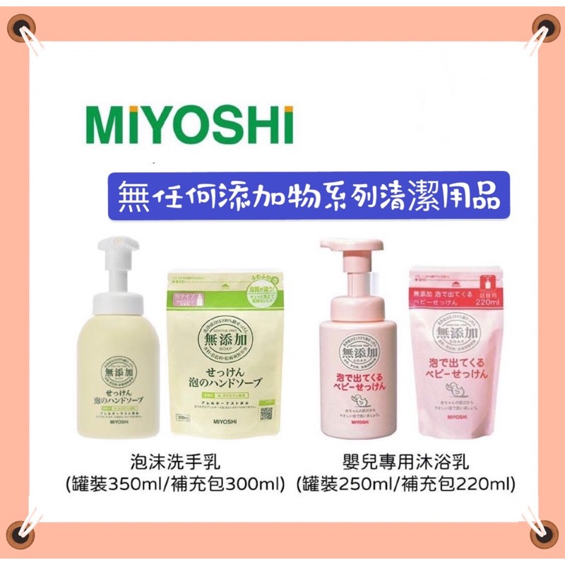 現貨！日本 Miyoshi 環保無添加 幼兒 泡沫洗手乳 350ml / 補充包 300ml
