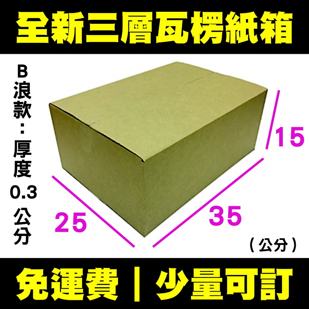 【免運】紙箱 35x25x15公分 B浪／便宜紙箱 超商紙箱 厚紙箱 宅配紙箱 出貨紙箱 宅配箱 包裝 箱子 收納 搬家