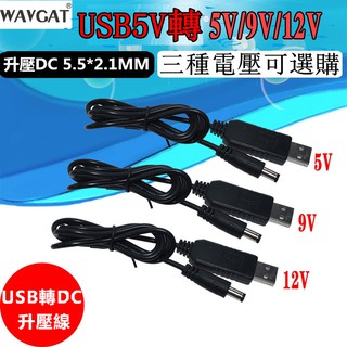 USB 5V轉 DC升壓線 5V升9V12V 行動電源啟動路由器 5V電源升12V電源 分享器 路由器 充電線