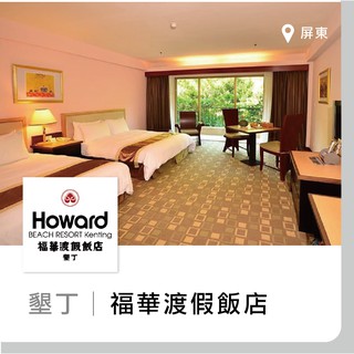 【趣旅行】墾丁福華 豪華雙床房 平日住宿券(含2客早餐) 兩大床