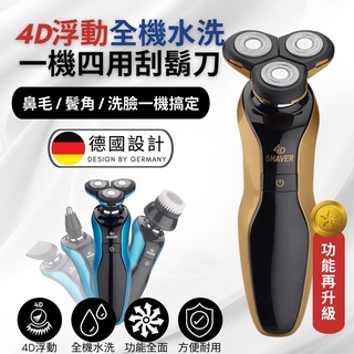 【升級版送座充】德國 多功能刮鬍刀 一機四用 4D三刀頭 電動刮鬍刀 防水 全機可水洗 刮鬍刀 鼻毛刀 除毛刀 鬢角刀