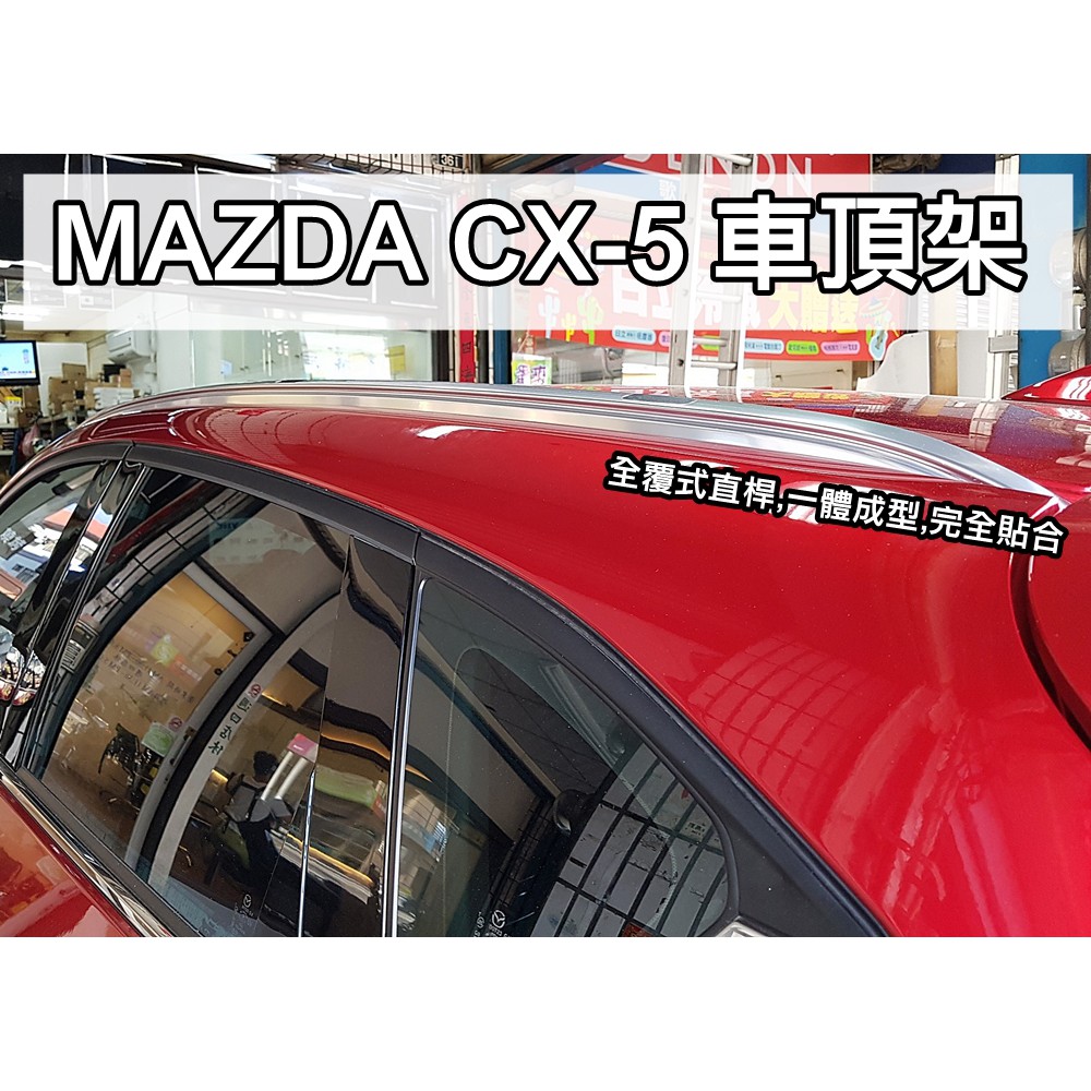 MAZDA 馬自達 ALL NEW CX-5 CX5二代目專用 全覆式直桿 專用車頂架 車頂飾條 實體店面提供安裝服務