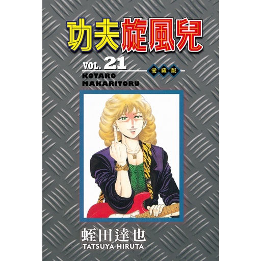 Bj4動漫 功夫旋風兒愛藏版1 21 22 尼彩pp書套 蛭田達也 東立漫畫繁體中文全新未拆封 蝦皮購物