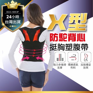 【台北24H出貨】X型防駝背帶 防駝背心 挺胸塑腹帶 駝 矯正帶 托胸帶 美胸帶 束腰帶 挺胸束帶 束胸束腹 駝背 防駝