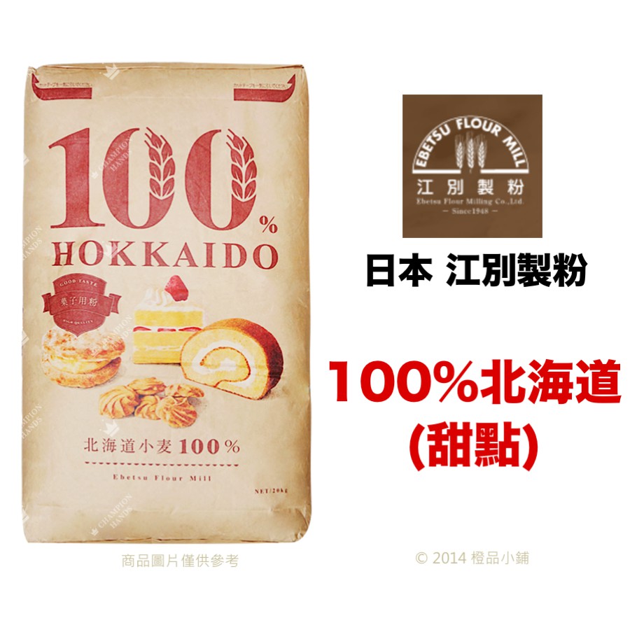 【橙品手作】江別製粉 低筋麵粉 100%北海道(甜點) (分裝)【烘焙材料】