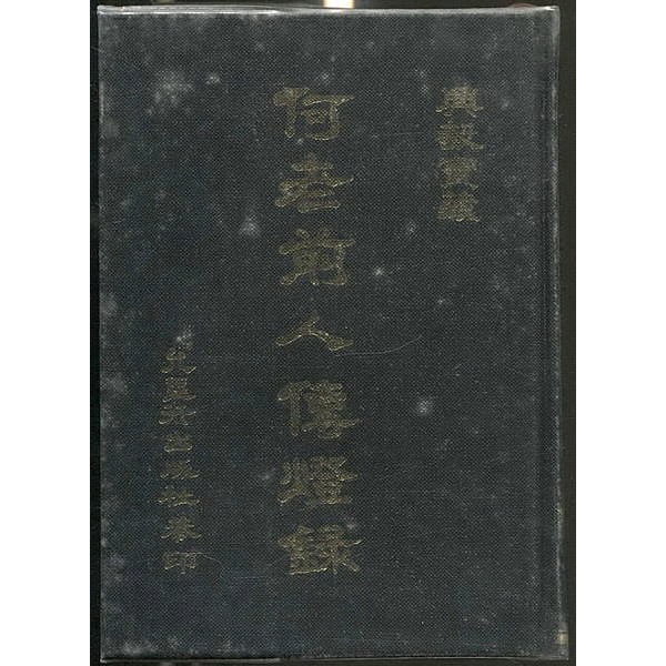 語宸書店j133 宗教 何老前人傳燈錄 允聖行出版社 允聖行出版社編輯部 蝦皮購物