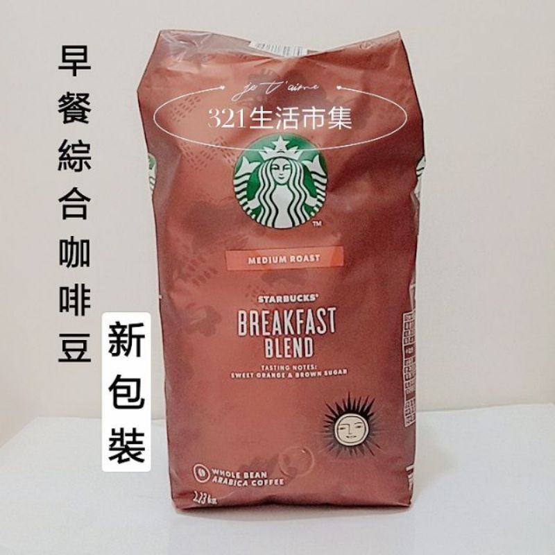 Starbucks星巴克 早餐綜合咖啡豆 1.13公斤 Costco好市多 下午茶