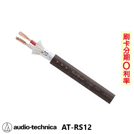 【audio-technica 鐵三角】AT-RS12 喇叭線 10M 全新公司貨 免運