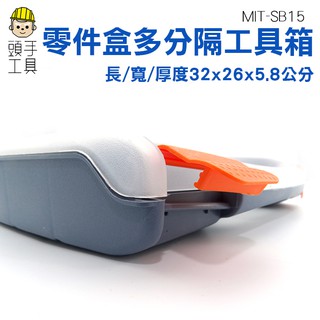 組合手提式分隔整理 多功能工具箱 小螺絲收納盒 收納手提式整理箱 收納儲存 零件螺絲物料盒子 可拼拆卸 MIT-SB15