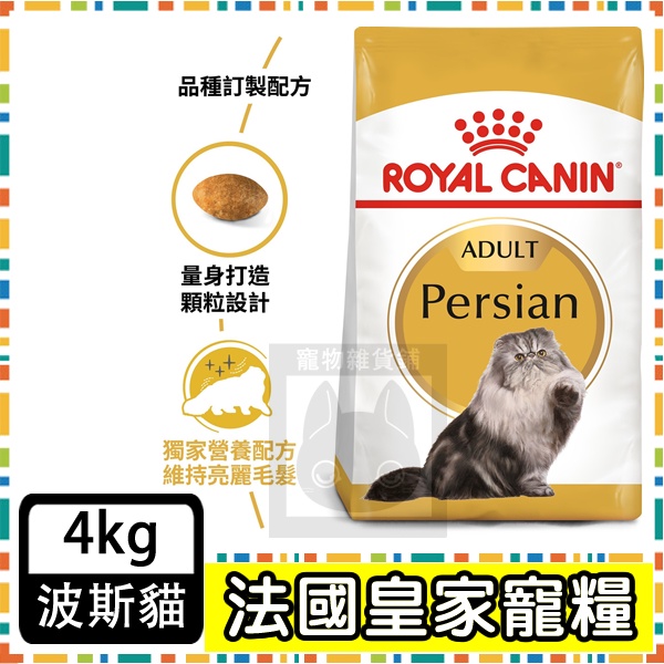 Royal Canin 法國皇家P30 波斯貓/扁鼻貓/長毛貓專用--4公斤