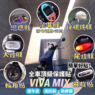 【現貨】gogoro viva mix 保護貼 配件 viva mix 貼紙 VIVA mix配件 viva mix車套