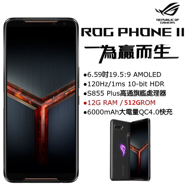 ASUS ROG Phone 2 ZS660KL 12G/512G 電競專業級手機 (空機) 全新未拆封 原廠公司貨5Z