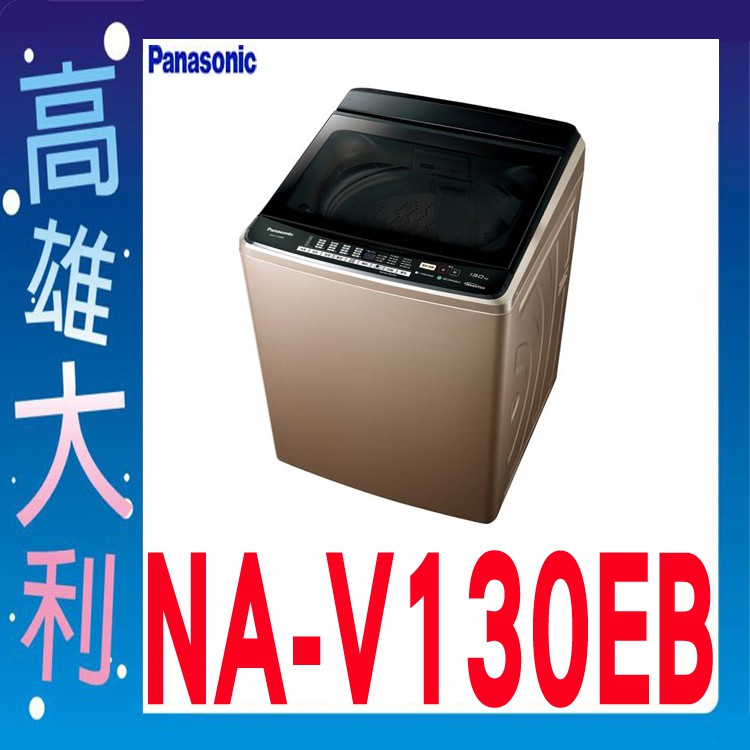 @來電到府價@【高雄大利】Panasonic 國際 13公斤 直立式 洗衣機 NA-V130EB ~專攻冷氣搭配裝潢