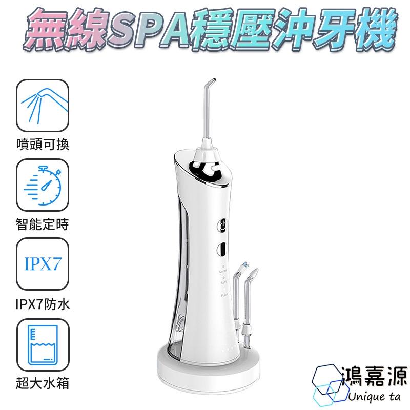 鴻嘉源 沖牙機 無線噴射SPA沖牙機套組  全機防水 電動沖牙機 洗牙機  牙套清洗 假牙 牙周病 牙結石 沖牙神器現貨