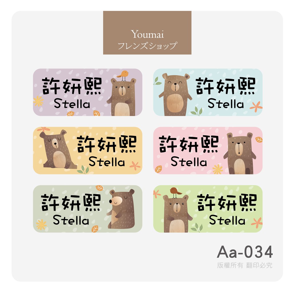 友麥 動物遊樂趣 144張防水姓名貼aa 034 蝦皮購物