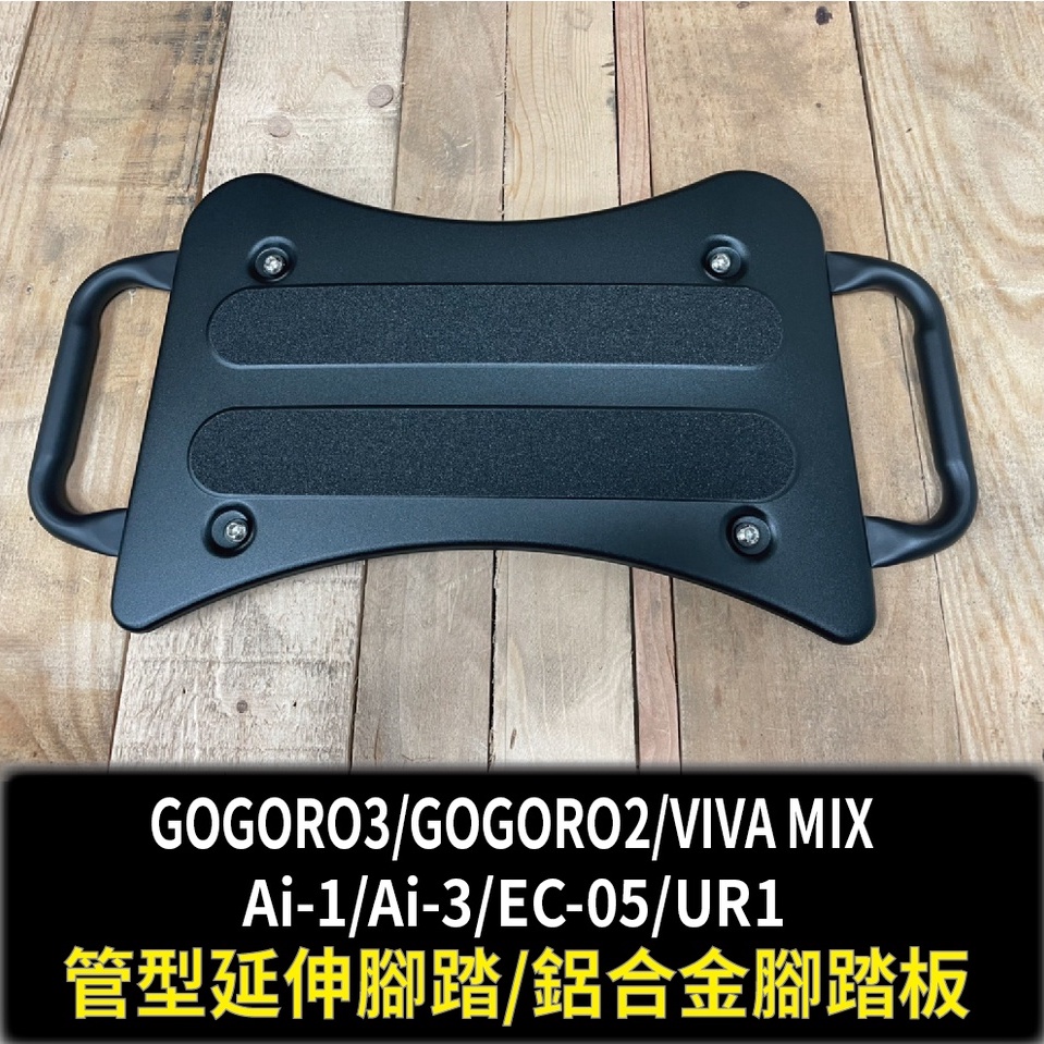 現貨 GOGORO 2 3 VIVA MIX Ai-1 Ai-3 EC05 UR1 延伸腳踏 外掛踏板 腳踏外掛