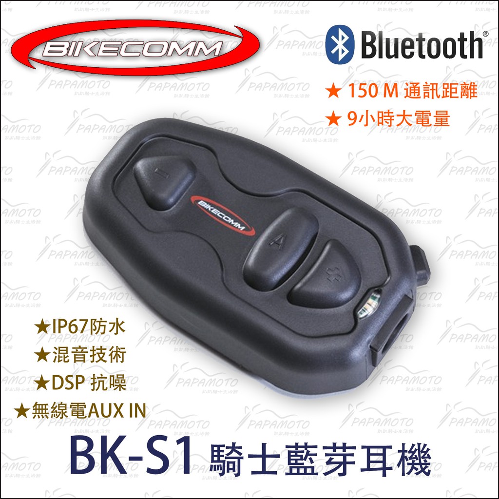 【趴趴騎士】 騎士通 BK-S1 (安全帽 藍芽耳機 bikecomm bkt1 bks1 m1 m1s