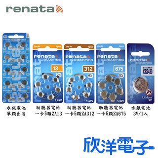 瑞士 Renata 鈕扣電池 德國原裝進口 鈕扣型電池 1.45-3V 水銀電池 適用助聽器 欣洋電子材料