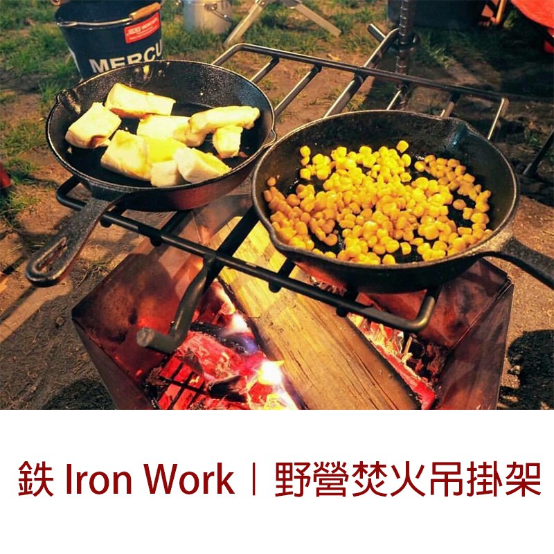 鐵iron Work 焚火吊掛組月掛月掛套組吊鍋架焚火鐵架焚火台烤肉架露營戶外附收納袋 露戰隊 蝦皮購物