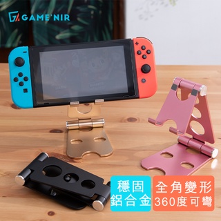 [金屬加強] 散熱多段變形 底座支架 for Switch 手機 平板 iPhone iPad 皆可適用