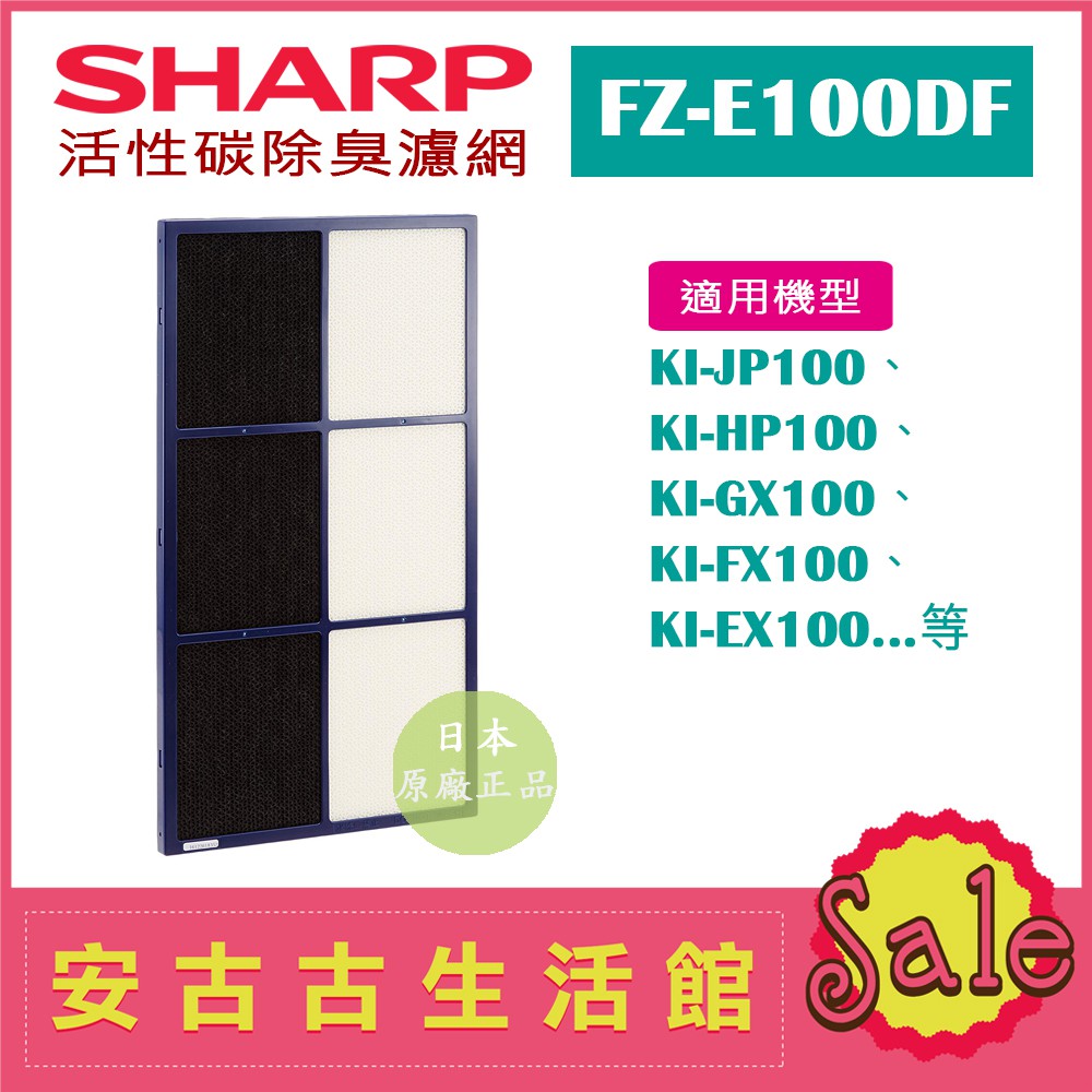 (現貨！)日本 夏普SHARP【FZ-E100DF】活性碳除臭濾網 日本原廠 KI-EX100 KI-FX100