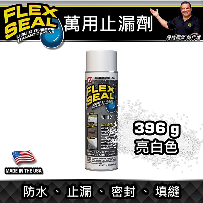 美國FLEX SEAL萬用止漏劑(防水噴劑/亮白色) 14oz