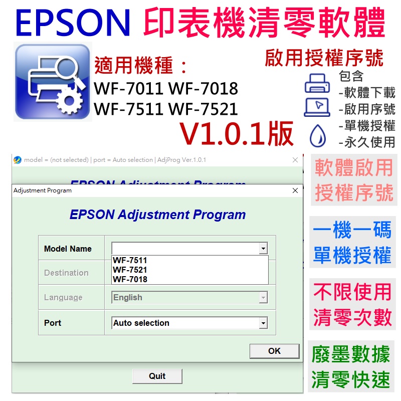 【台灣現貨】EPSON 清零軟體（單機授權碼）適用 WF-7011 WF-7018 WF-7511 WF-7521 V1