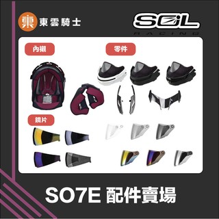 SOL 安全帽｜東雲騎士｜SO7E 原廠配件 王冠 耳罩 大鏡片 內鏡片 通風蓋 零件 SO-7E