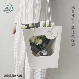 大好屋 現貨 花束手提袋 花袋 鮮花禮品蛋糕包裝 純白梯形吊牌透視提袋 櫥窗 T型紙袋 母親節 禮物提袋紙袋